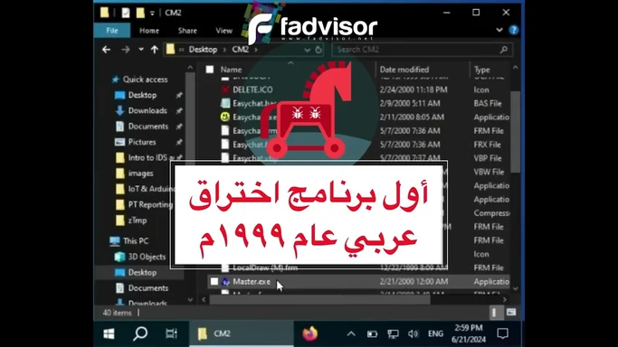 اول برنامج اختراق عربي عام ١٩٩٩م حصان طروادة
