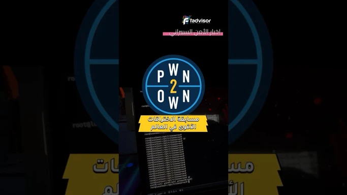 مسابقة الاختراقات الاشهر Pwn2Own