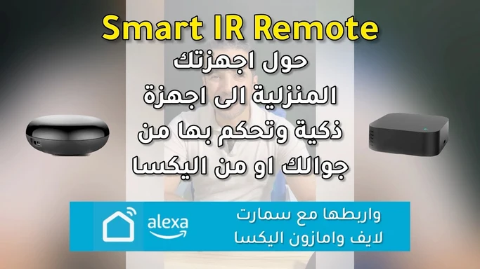 حول اجهزتك المنزلية الى اجهزة ذكية وتحكم بها من جوالك او اليكسا