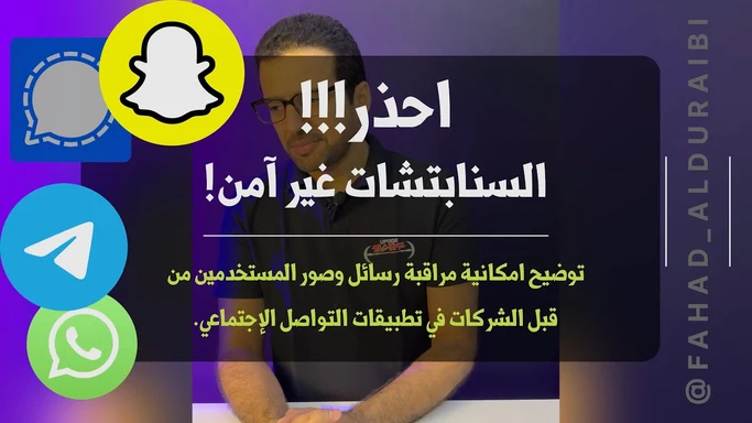 ضعف الخصوصية في السناب مقارنة بالواتساب