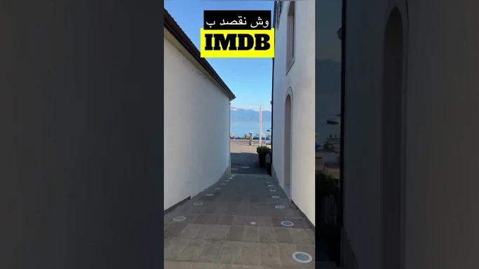 وش نقصد ب IMDB او قاعدة البيانات داخل الذاكرة