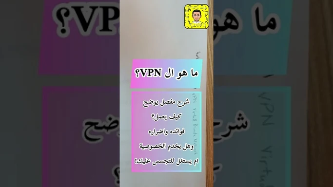ما هو ال VPN وكيف يعمل وفوائده