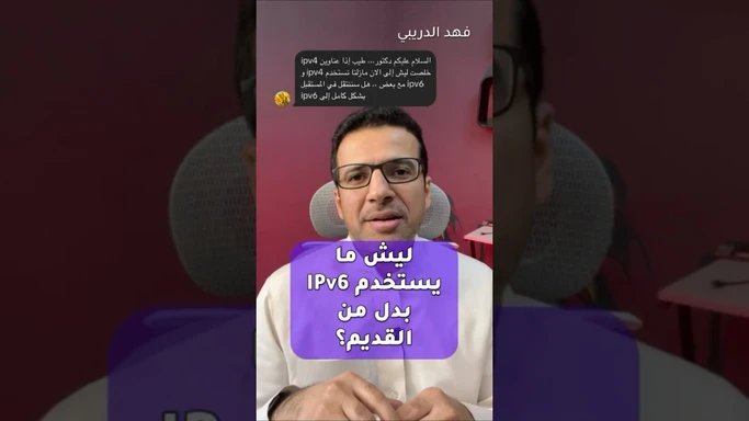 ليش ما نستخدم #IPv6 ولا زلنا نستخدم #IPv4